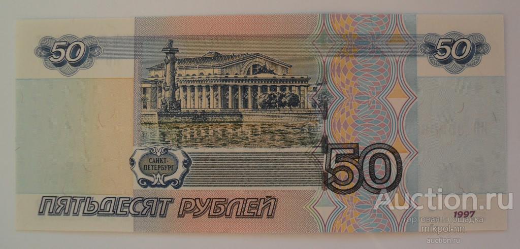 Как называются стороны купюр. 50 Рублей 1997. 50 Рублей 1997 модификация 2001. Деньги Российской Федерации 1993. 500р 1997.