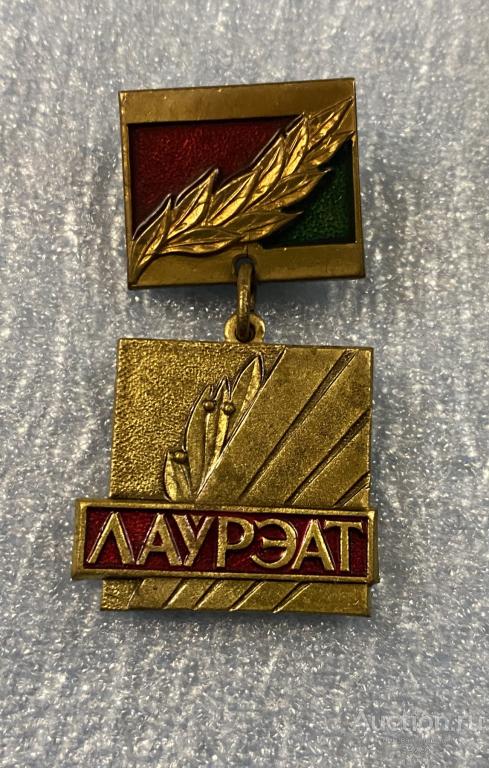 Лауреат Премии Ленинского комсомола Минской области (БССР)