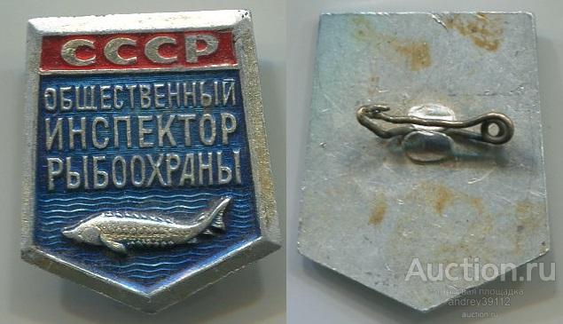 Знак Общественный инспектор рыбоохраны (арт 3462-508)