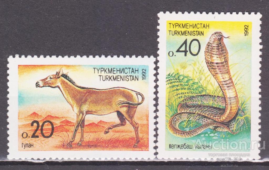 Туркменистан 1992 кулан кобра Mi2,3 MNH