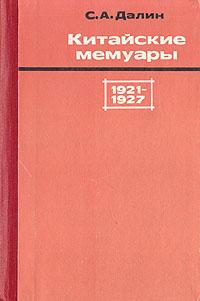 Далин Сергей Алексеевич Китайские мемуары. 1921-1927