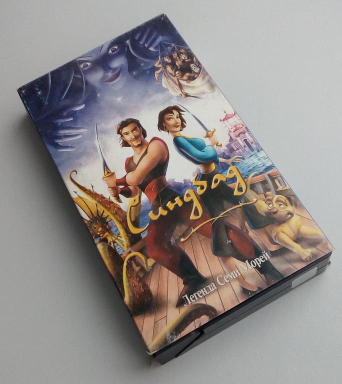 СИНДБАД: ЛЕГЕНДА СЕМИ МОРЕЙ/Премьер Мультимедиа/VHS/видеокассета