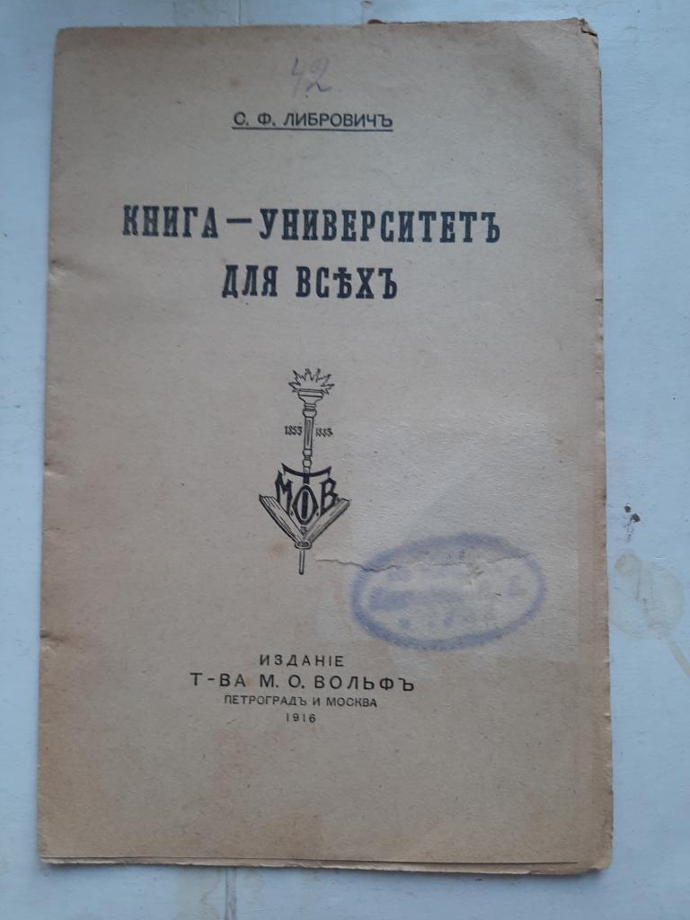 КНИГА -УНИВЕРСИТЕТ ДЛЯ ВСЕХ 1916