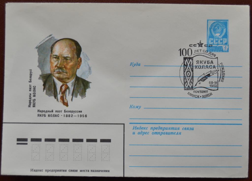 Маркированый конверт 1982 г. ХМК - 100 лет Поэт - Якуб Колас Спецгашение @