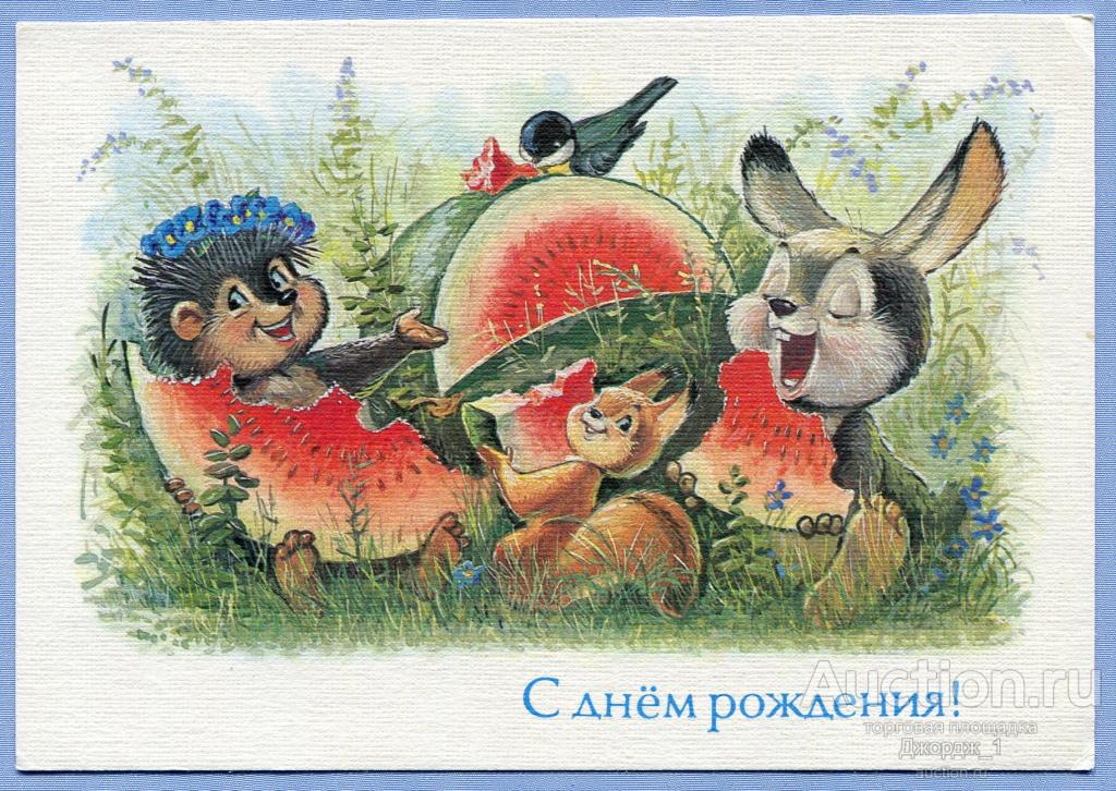 С днем рождения! худ. В. Зарубин 1992 Z217