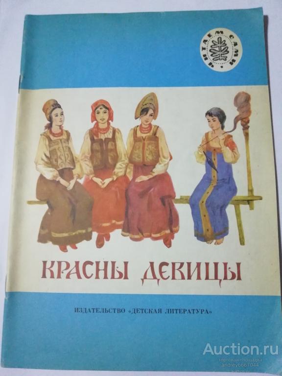 Книга "Красны девицы" Русские народные сказки (1991г.)