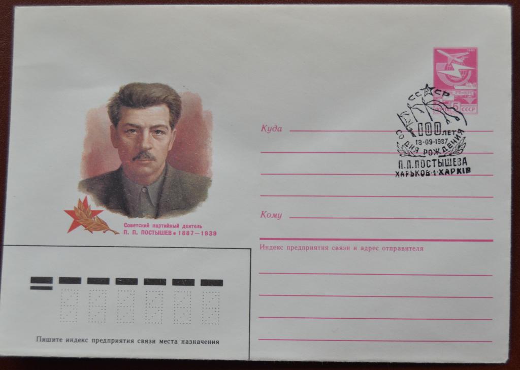 Маркированый конверт 1987 г. ХМК -  100 лет Революционер  П.П. Постышева Спецгашение @