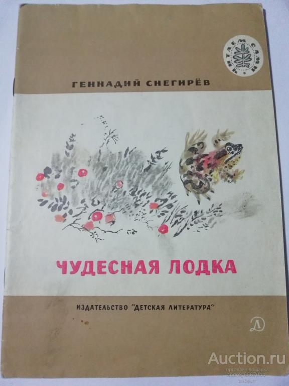 Книга Геннадий Снегирёв "Чудесная лодка" Рассказы (1982г.)