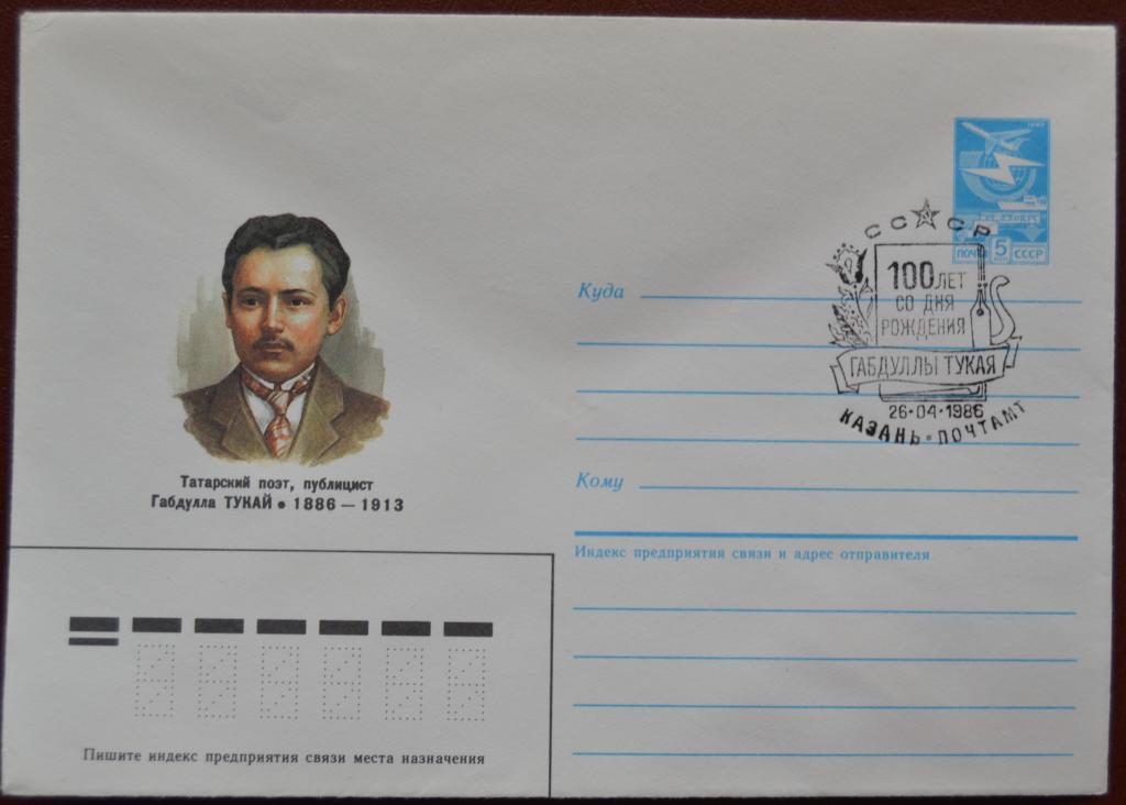 Маркированый конверт 1986 г. ХМК - 100 лет Татарский поэт Габдулла Тукай Спецгашение @2