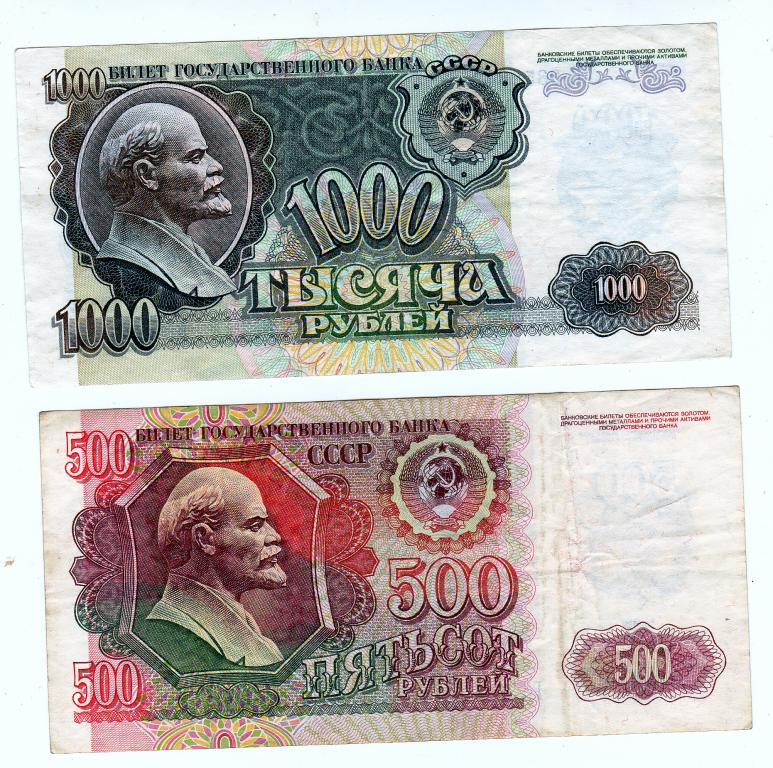 СССР 500 рублей + 1000 рублей 1992 год