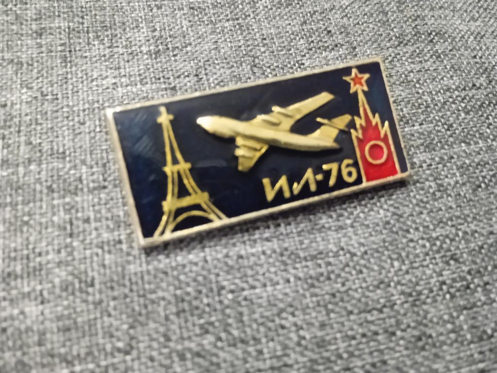 Знак. Значок. Авиация СССР Париж ИЛ 76 самолёт Эйфелева башня Москва Кремль