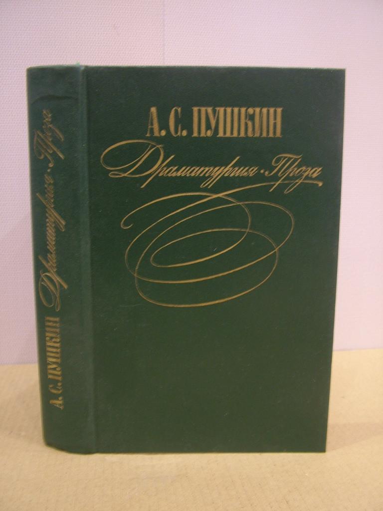 Пушкин А.С. Драматургия. Проза. 1983