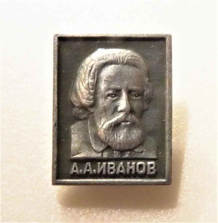 Личности писатель ИВАНОВ А.А (из набора)