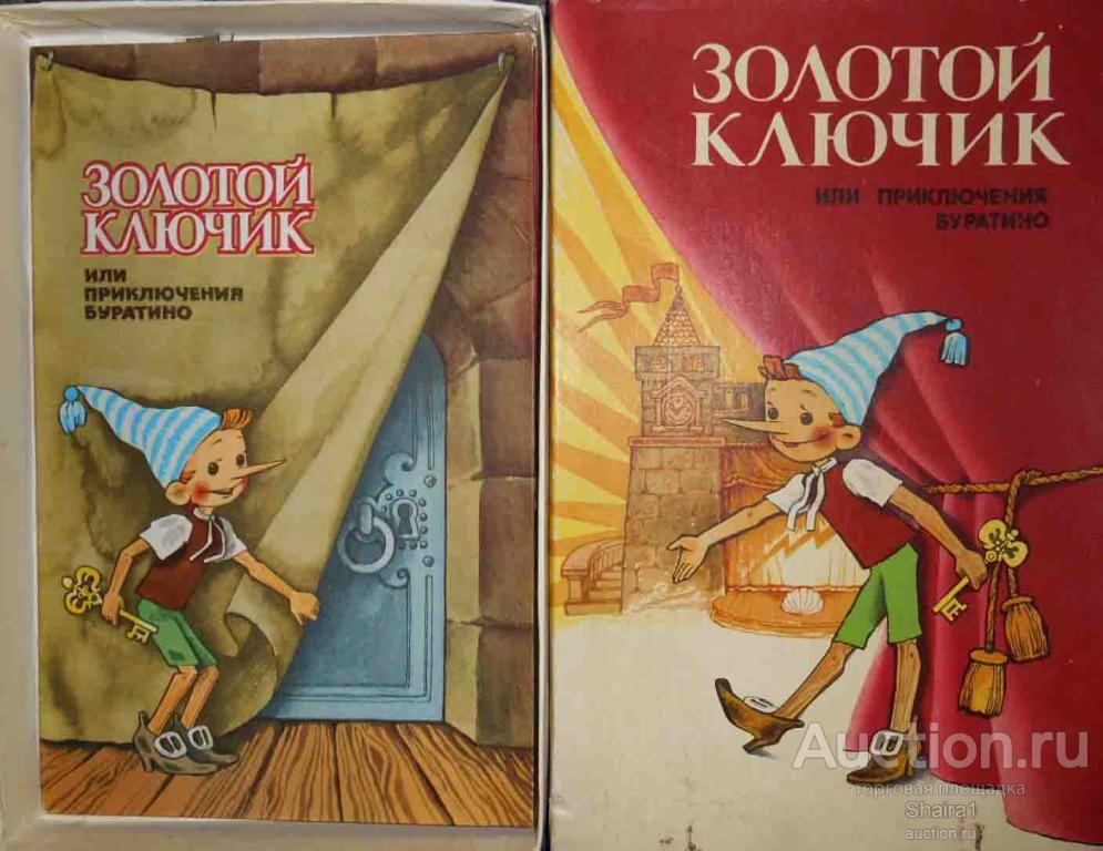 Настольная игра. Золотой ключик или приключения Буратино. СССР.
