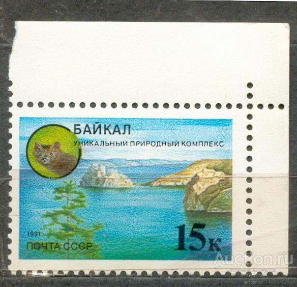 СССР 1991 СК 6228  **  ЗАЩИТИМ ПРИРОДУ ФАУНА БАЙКАЛ УГОЛ