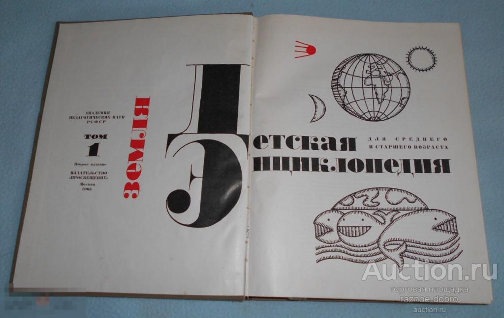 ДЕТСКАЯ ЭНЦИКЛОПЕДИЯ. 12 ТОМОВ. СОБРАНИЕ. СССР. — покупайте на Auction ...
