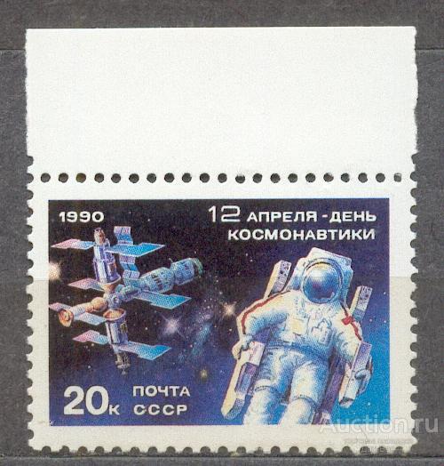 СССР 1990 СК 6129  **  ДЕНЬ КОСМОНАВТИКИ КОСМОС  ПОЛЕ