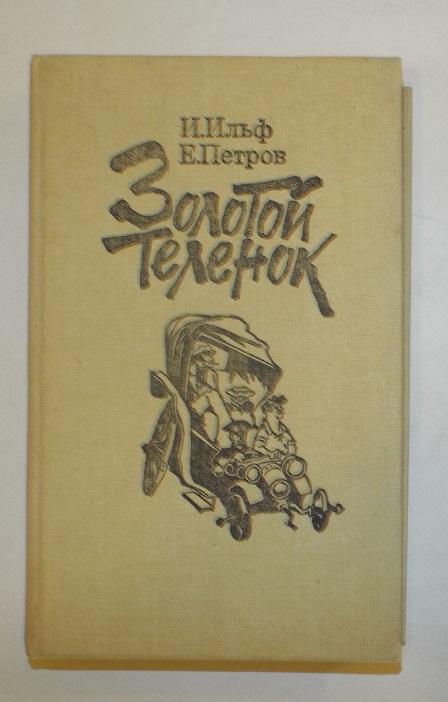 Ильф и Петров Золотой теленок Худ. Шукаев 1991
