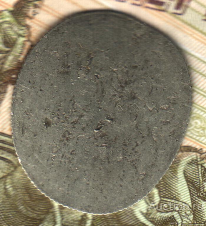 1 рубль 2005-2009 сплющенный, псевдобрак, рукоблуд (немагнитный)