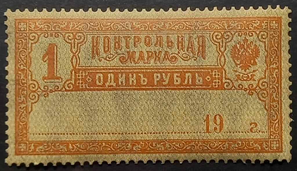 П06-016 1 РУБЛЬ КОНТРОЛЬНАЯ МАРКА