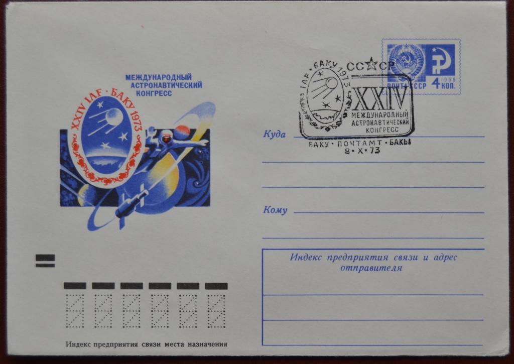 Маркированый конверт ХМК 1973 г.  Баку Астронавтический конгресс Спецгашение  @2