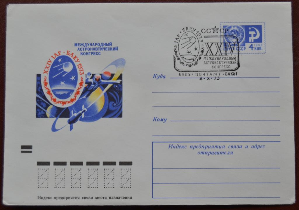Маркированый конверт ХМК 1973 г.  Баку Астронавтический конгресс Спецгашение  @