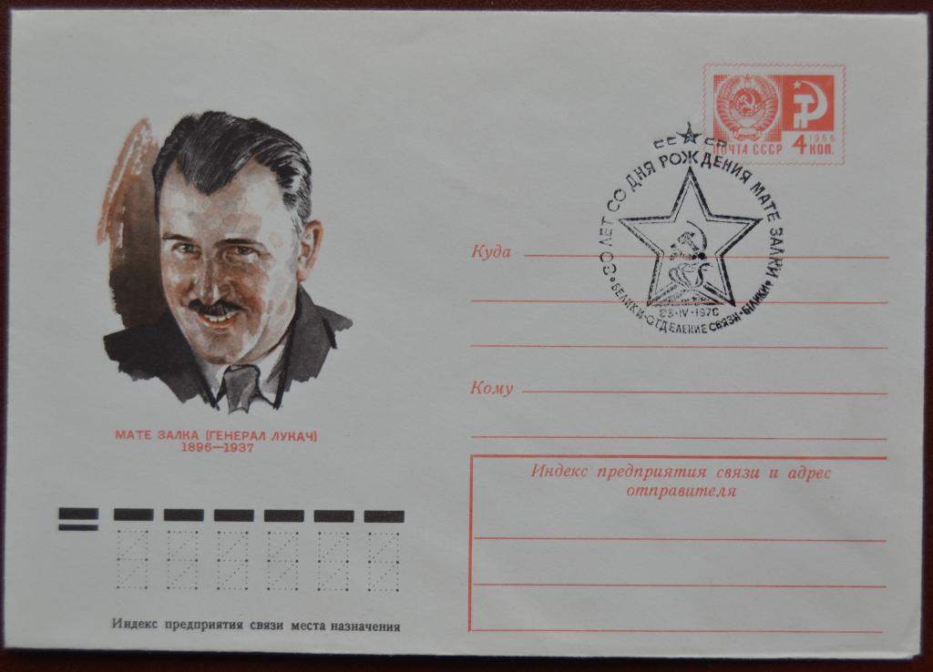 Маркированый конверт ХМК 1976 г. - 80 лет Мате Залка (генерал Лукач) @