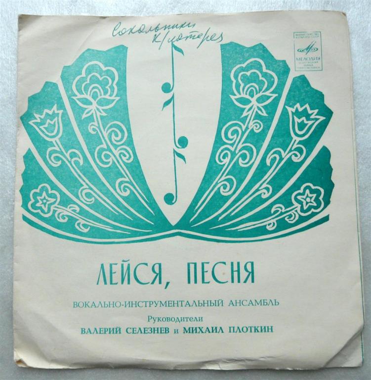 Пластинка СССР Гибкая ВИА «Лейся, Песня»