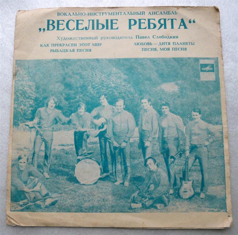 Пластинка СССР Гибкая Голубая — ВИА «Весёлые ребята»
