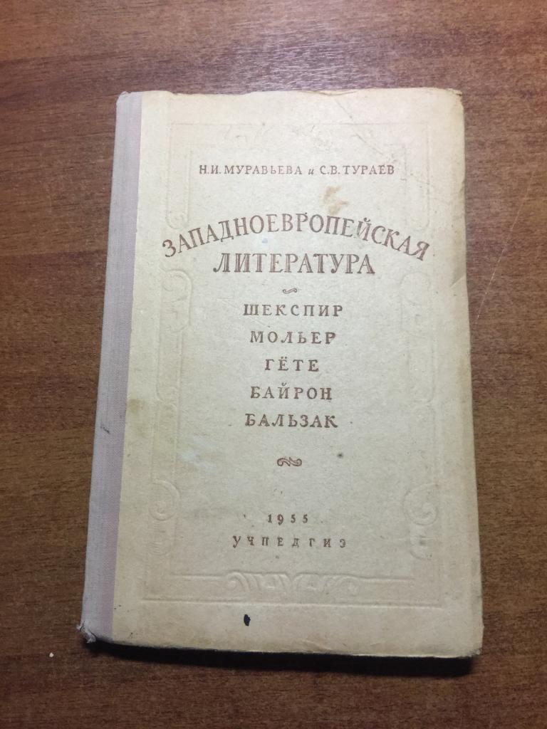 1955 г. Западноевропейская литература. Муравьева. Тураев. Литература. Учпедгиз. Шекспир. Мольер.