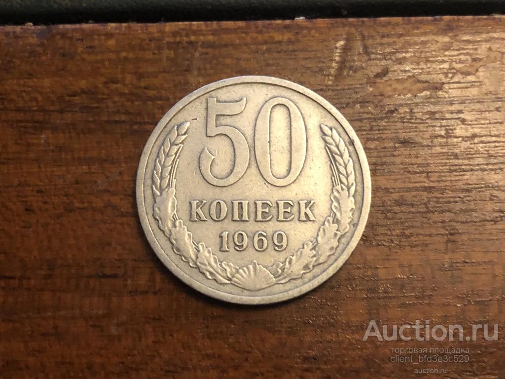 50 копеек СССР 1969г. СОХРАН