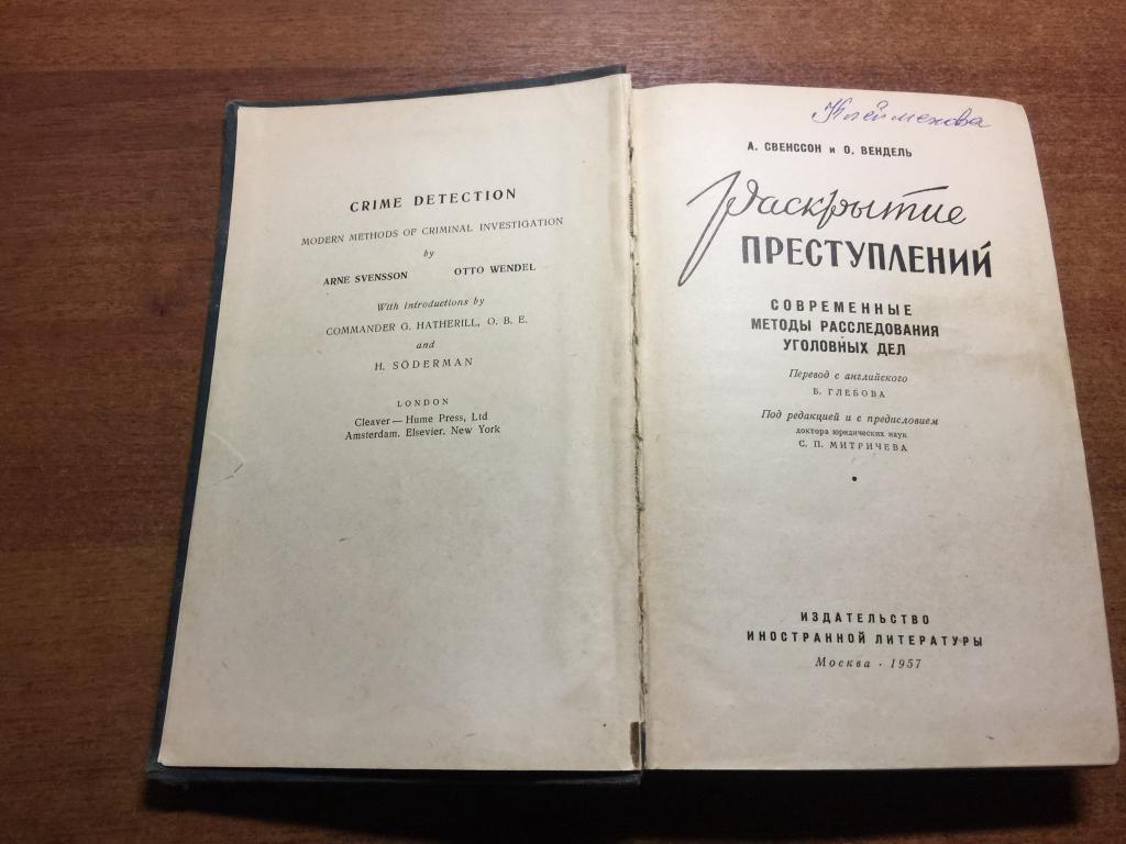 1957 г. Раскрытие преступлений. R. Современные методы расследования преступлений. Криминалистика.