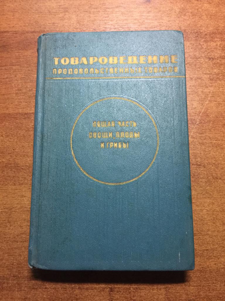 1969 г. Товароведение продовольственных товаров. Журавлева. Троян. Товароведение. Овощи плоды грибы