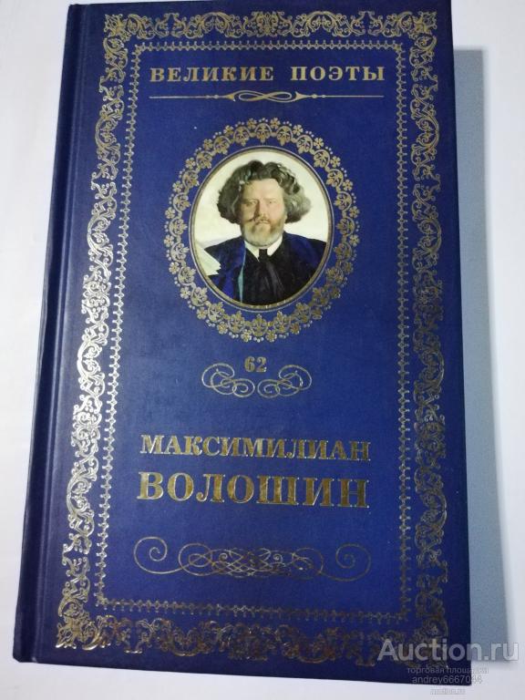 Книга Максимилиан Волошин "Звезда полынь" (2013г.)