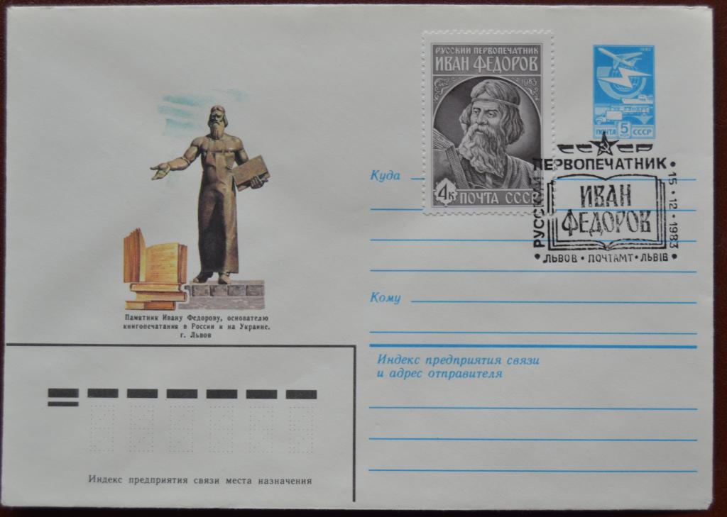 Маркированый конверт ХМК  1983 г. Львов. Памятник Ивану Федорову  Спецгашение @