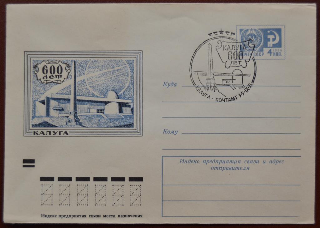 Маркированый конверт 1971 г. ХМК - Калуга 600 лет Музей космонавтики Космос Спецгашение @ 2