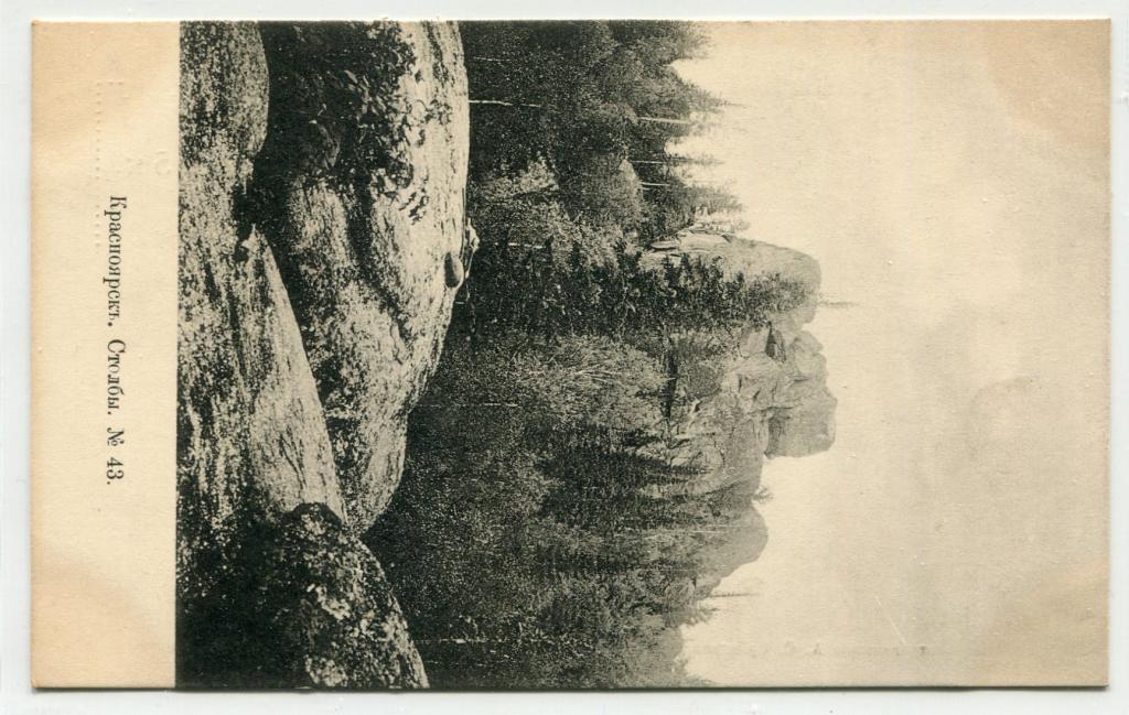 Енисейская губерния. Окрестности Красноярска. Столбы (№43)