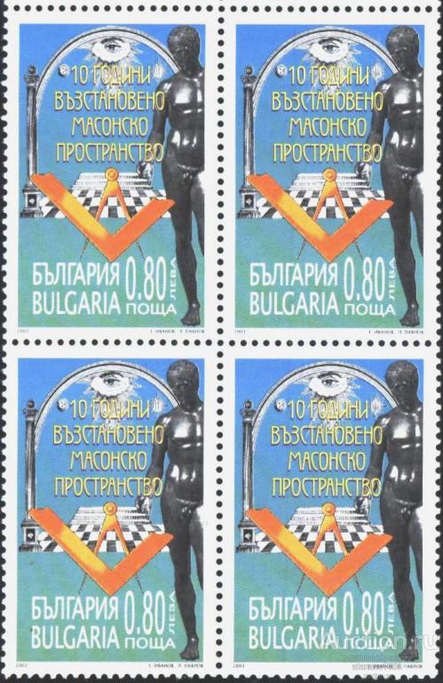 Болгария Чистая марка в квартблок Масоны - 10 лет Масонство 2003