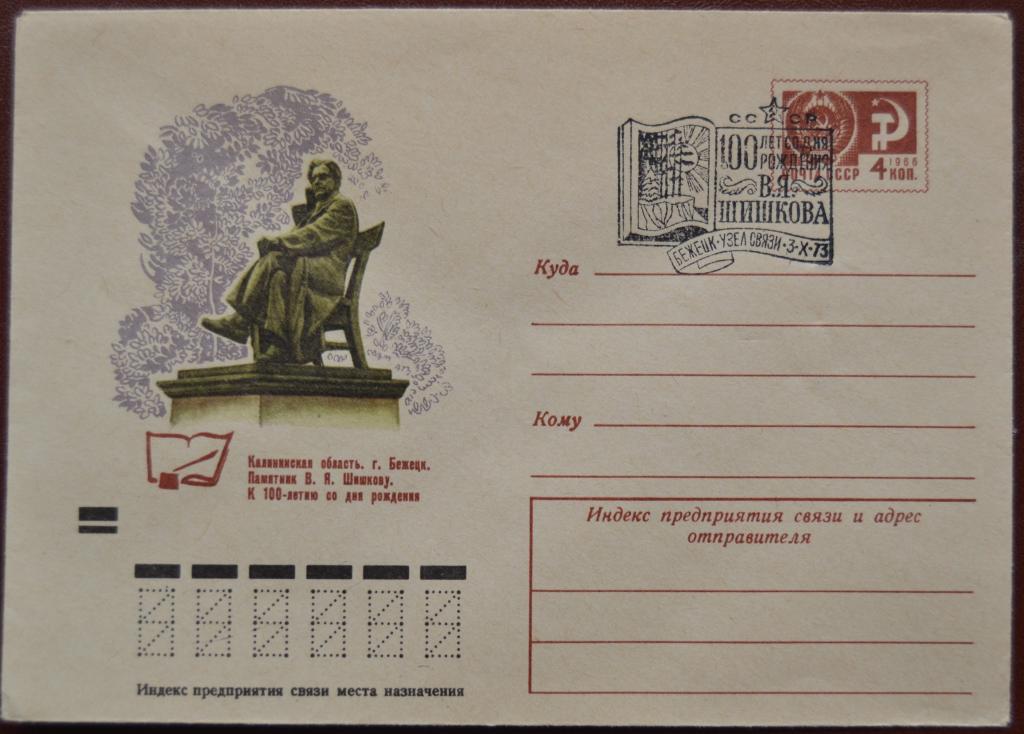 Маркированый конверт 1973 г. ХМК - Бежецк. Памятник В.Я.Шишкову. Спецгашение @2