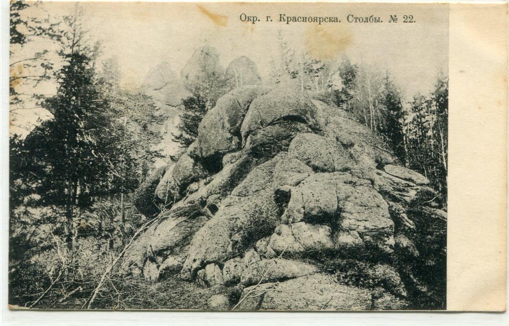 Енисейская губерния. Окрестности Красноярска. Столбы (№22)