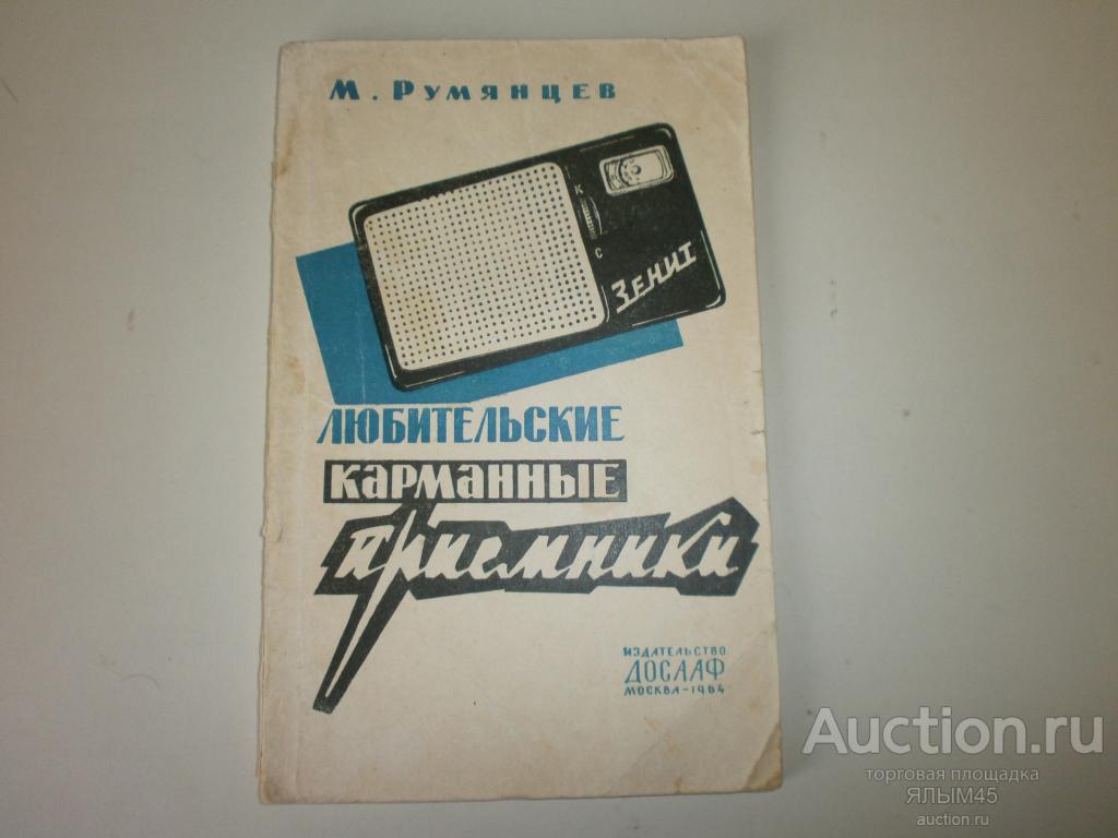 М.Румянцев ЛЮБИТЕЛЬСКИЕ КАРМАННЫЕ ПРИЕМНИКИ. Книга. Москва-1964 год. СССР! ДОСААФ