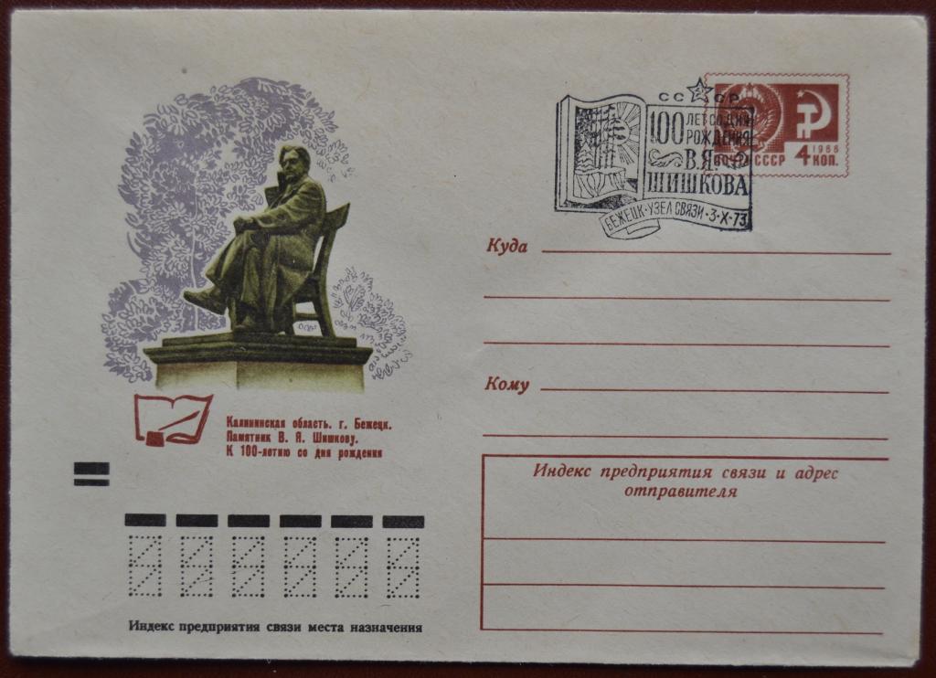 Маркированый конверт 1973 г. ХМК - Бежецк. Памятник В.Я.Шишкову. Спецгашение @