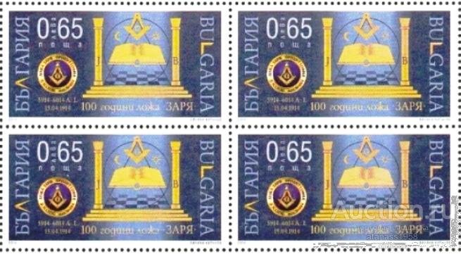 Болгария Чистая марка в квартблок  Масоны - 100 лет Лодж Заря 2014
