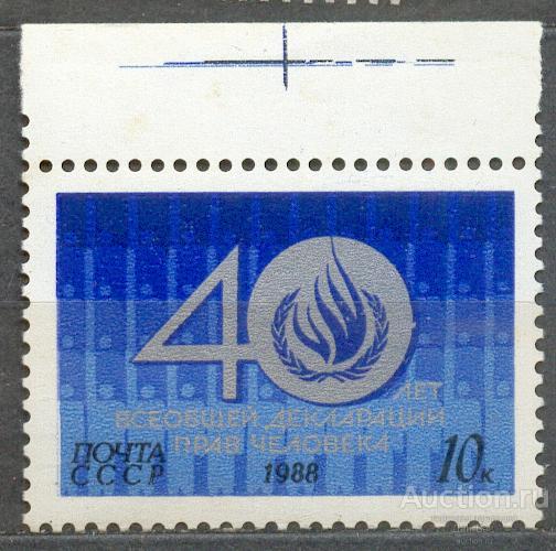 СССР 1988 СК 5938  ** 40 ЛЕТ ДЕКЛАРАЦИЯ ПРАВ ЧЕЛОВЕКА ПОЛЕ