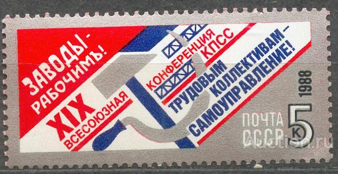 СССР 1988 СК 5967  **  XIX КОНФЕРЕНЦИЯ КПСС