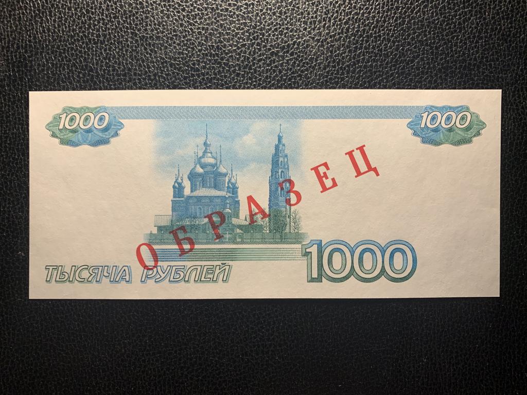 Образец 1000 рублей 1997 года
