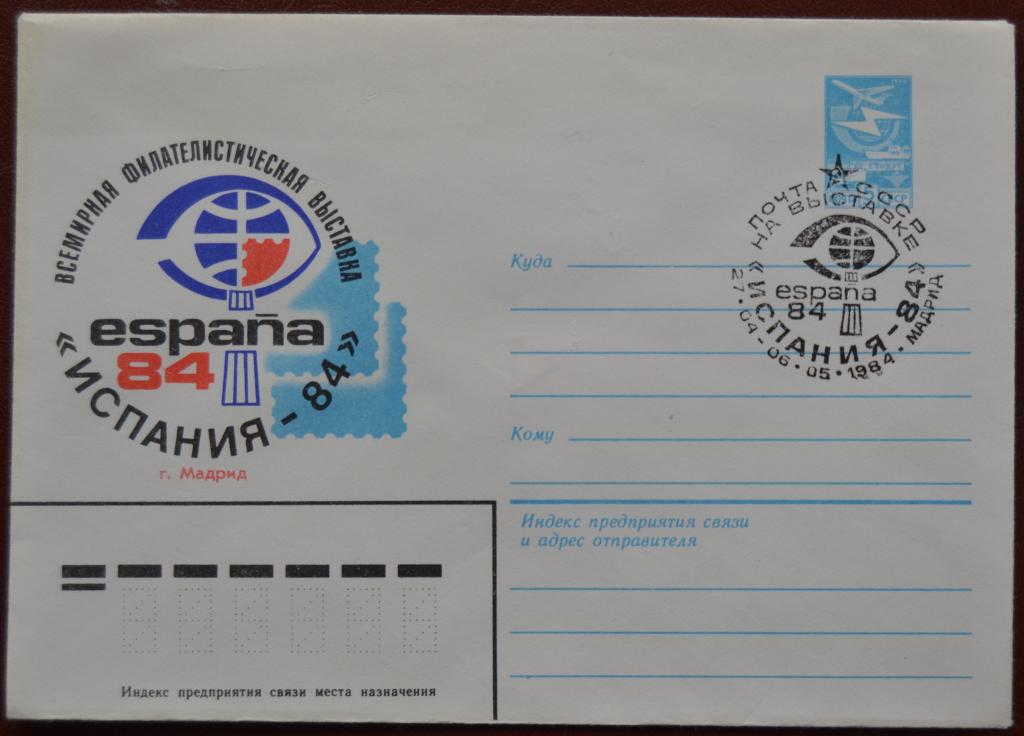 Маркированый конверт 1984 г. ХМК  - Филвыставка Испания - 84 Мадрид Спецгашение @