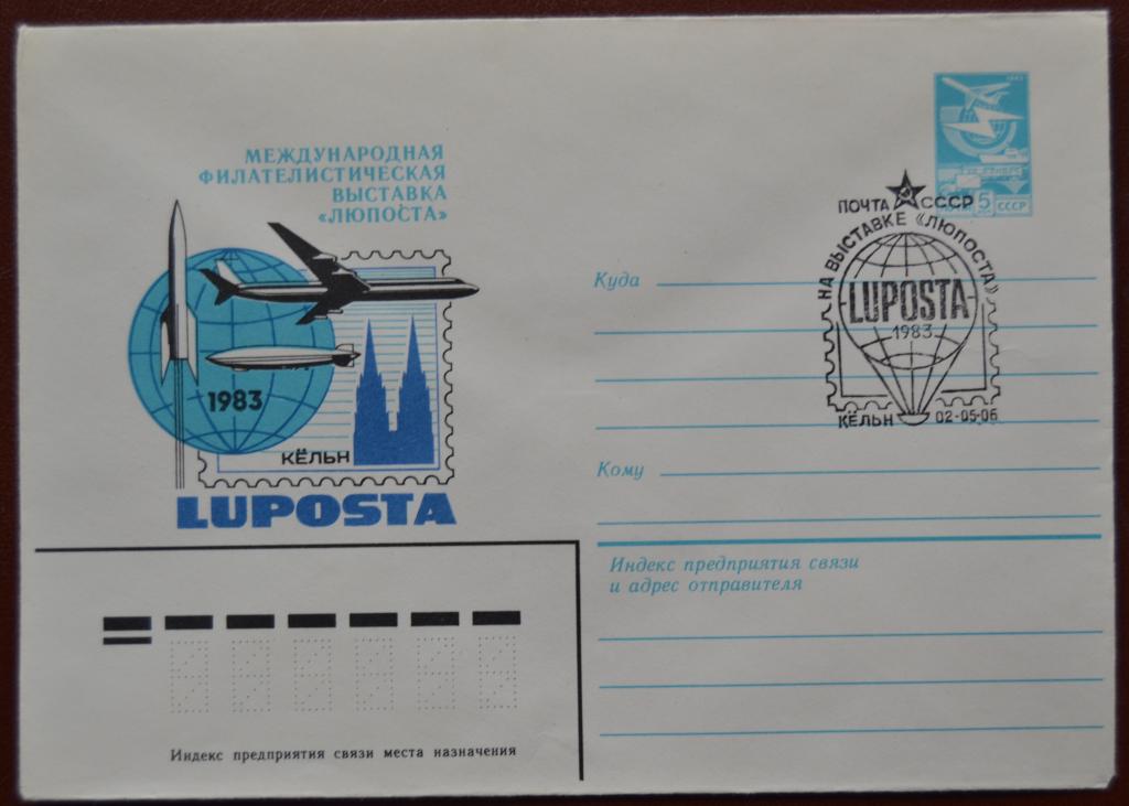 Маркированый конверт 1983 г. ХМК  - Филвыставка Люпоста  83 Кёльн Спецгашение @
