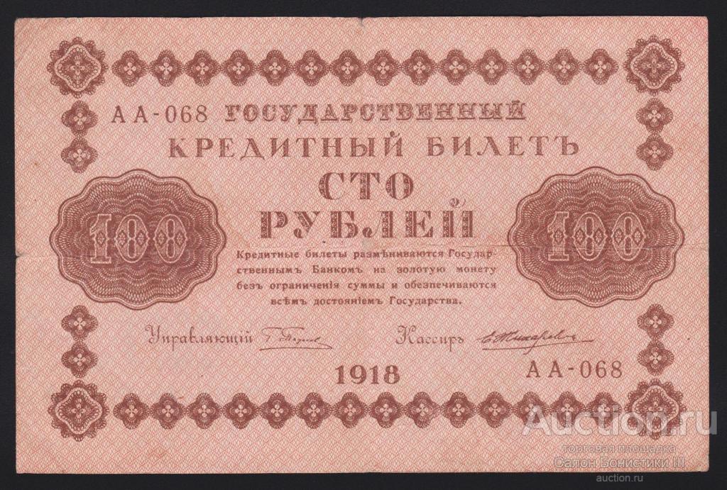 1918г 100 рублей Жихарев серия АА-068 состояние !