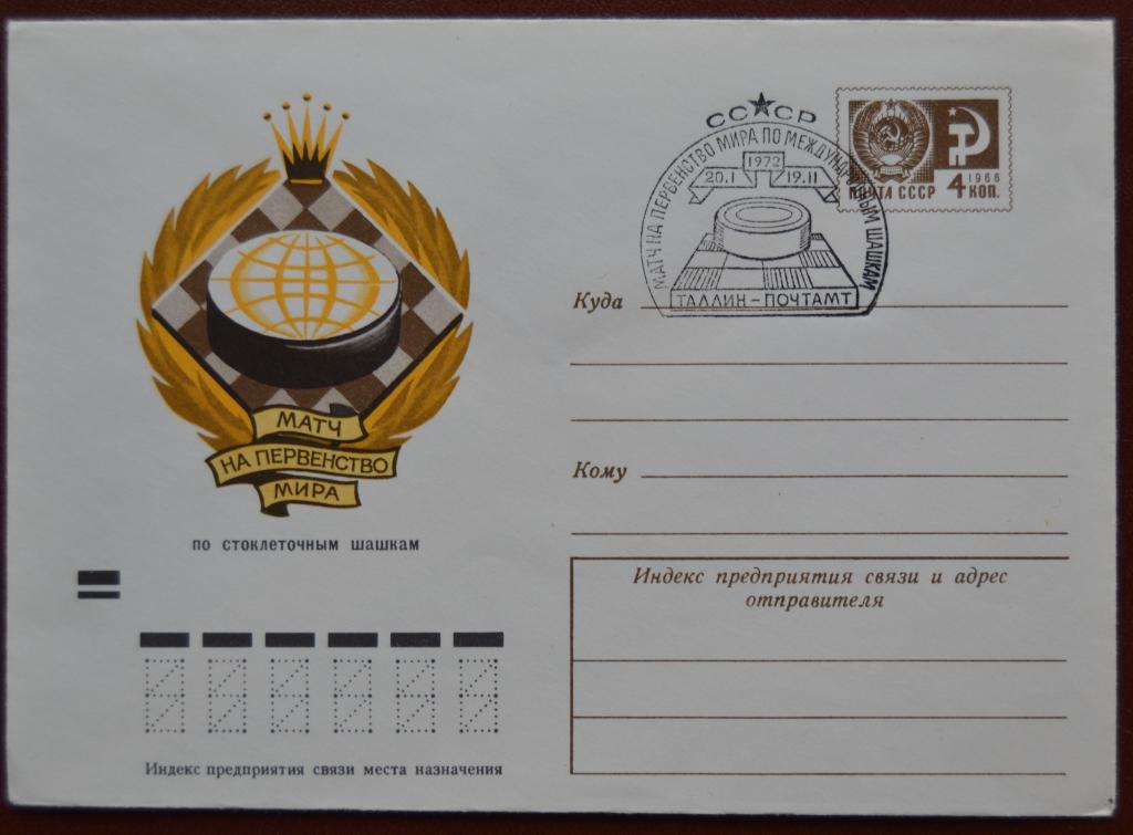 Маркированый конверт ХМК 1972 г. - Матч Первенство Мира по стоклеточным Шашкам  Спецгашение  @